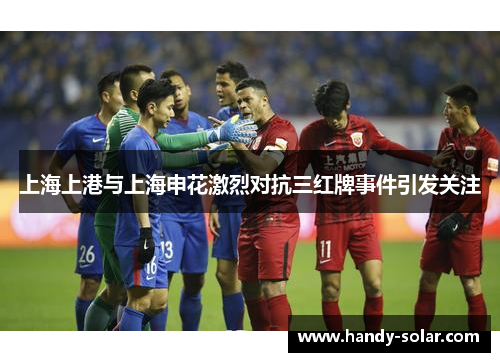上海上港与上海申花激烈对抗三红牌事件引发关注