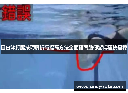 自由泳打腿技巧解析与提高方法全面指南助你游得更快更稳